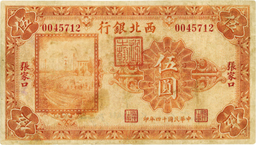 民国十四年（1925年）西北银行单色版伍圆一枚，张家口地名，七成新