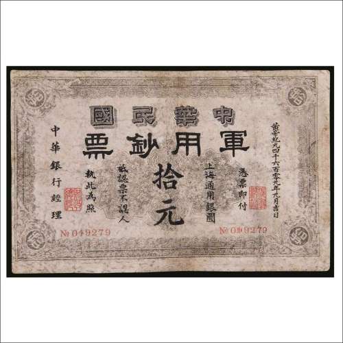 1911年中华民国军用钞票拾元