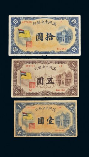 满洲中央银行五色旗壹圆、五圆、拾圆各一枚