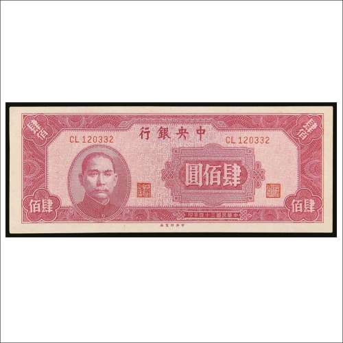 民国三十四年（1945年）中央银行肆佰圆
