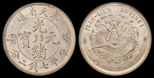 奉天省造癸卯七钱二分 NGC MS 63