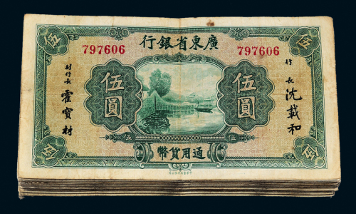 无年份广东省银行伍圆199枚