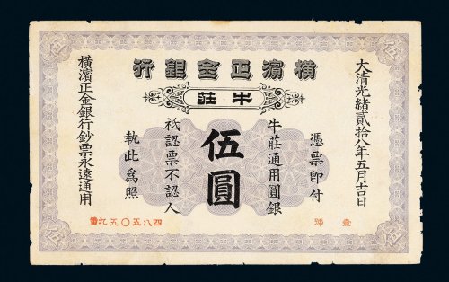光绪二十八年（1902年）横滨正金银行牛庄伍圆