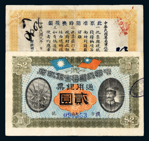 民国元年粤省军政府贰圆一枚