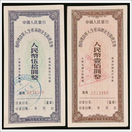 1956年中国人民银行复员建设军人生产资助金兑取现金券伍拾圆、壹佰圆各一枚