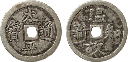 清末民国“太平通宝”背“温故知新”银花钱一枚，直径22.6mm