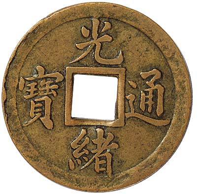 清光绪通宝宝武局机制方孔试铸样币 近未流通