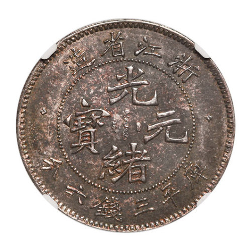 浙江省造光绪元宝库平三钱六分一枚，NGC MS61