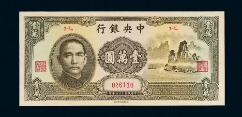 民国三十六年（1947年）中央银行壹万圆“大山水”