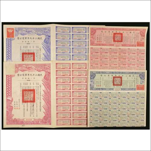 民国二十九年（1940年）军需公债拾圆、伍拾圆、壹佰圆、壹仟圆各一枚
