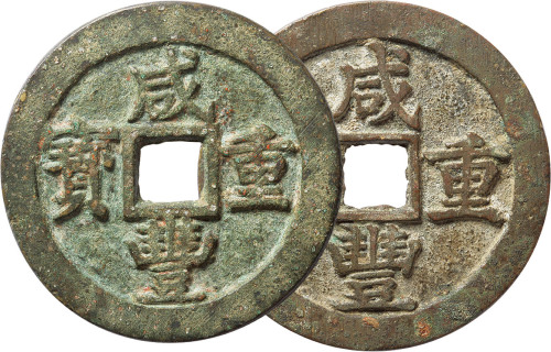 清“咸丰重宝”宝苏局当五十二枚，直径分别为：53mm、54.6mm，极美品