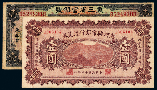 热河兴业银行/东三省官银号壹圆