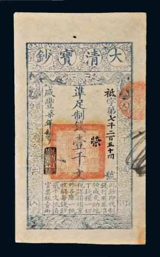 咸丰七年（1857年）大清宝钞壹千文