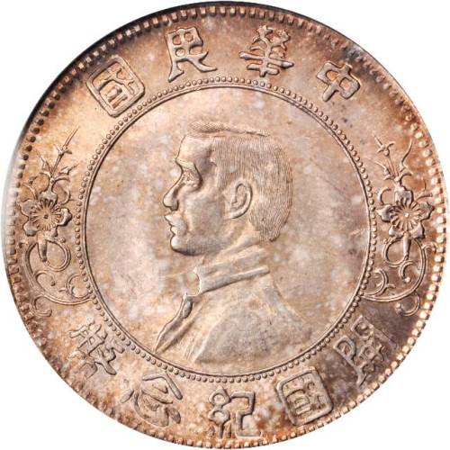 孙中山像开国纪念壹圆上五星 PCGS MS 64