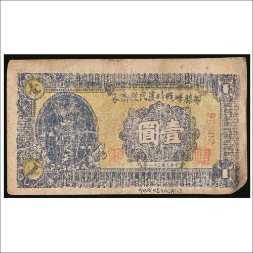 民国三十一年（1942年）邹滕峄战时农民救济券壹圆