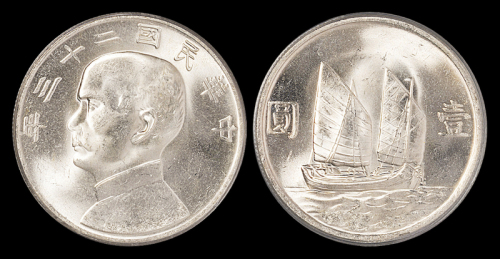 23年帆船壹圆银币PCGS64