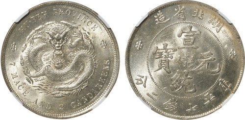 清湖北省造宣统元宝库平七钱二分银币一枚，CNCS MS60 