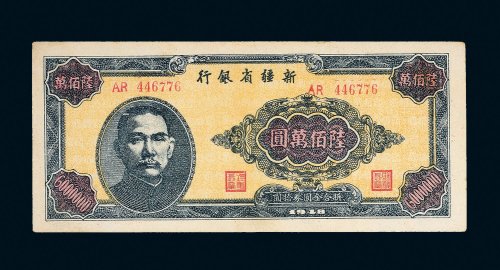 1948年新疆省银行陆佰万圆