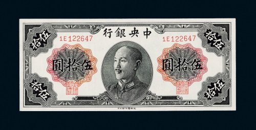 1948年中央银行伍拾圆