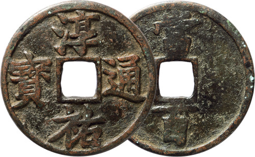 “淳祐通宝”背“当百”一枚，直径52.4mm，美品