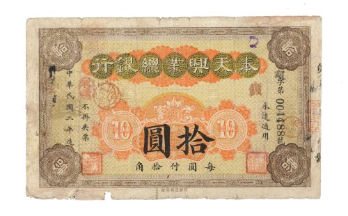 民国二年（1913年）奉天兴业总银行拾圆