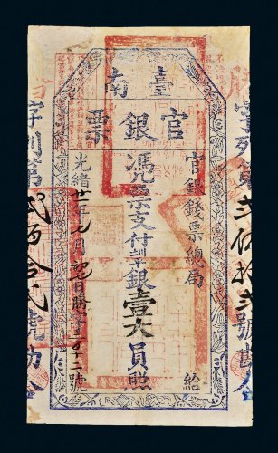 光绪二十一年（1895年）官银钱票总局台南官银票壹大员