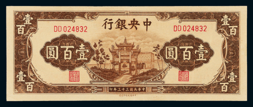 33年中央银行中信版壹百圆一枚