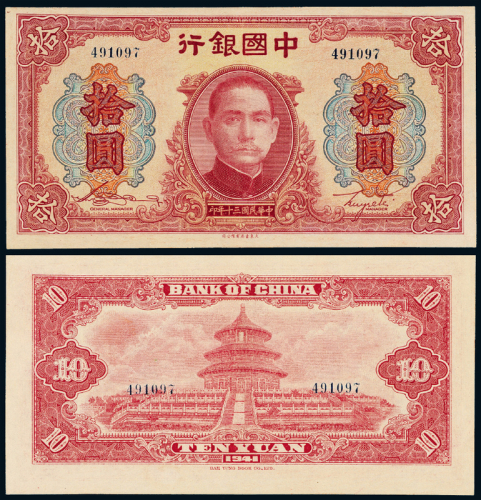 30年中国银行法币无字轨拾圆一枚