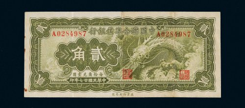 民国二十七年（1938年）中国联合准备银行贰角
