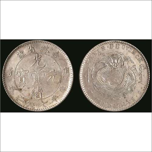庚子（1900年）吉林省造光绪元宝库平七钱二分银币