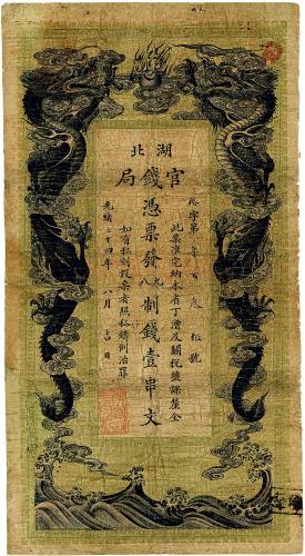 光绪三十四年（1908年）湖北官钱局九八制钱壹串文 七品