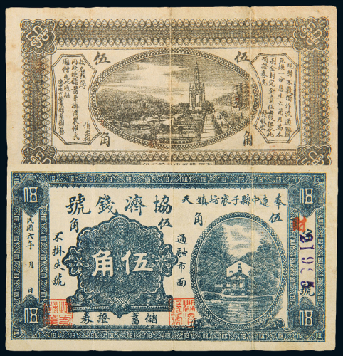 民国6年奉天协济钱号伍角