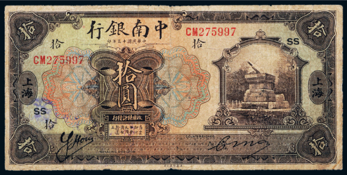13年中南银行上海拾圆一枚