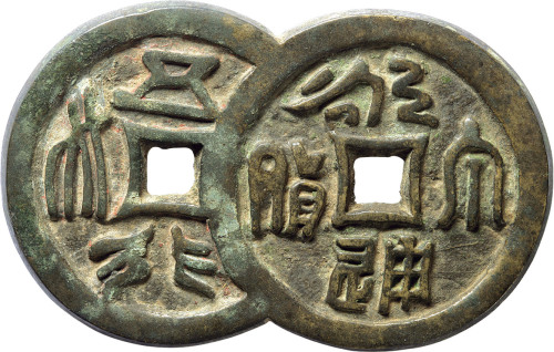 清“永通万国 五行大布”连体花钱一枚，长83.7mm，上美品