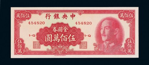 1949年中央银行金圆券伍百万圆