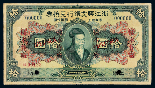 12年浙江兴业银行南京拾圆样票