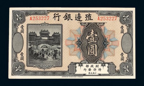 殖边银行壹圆