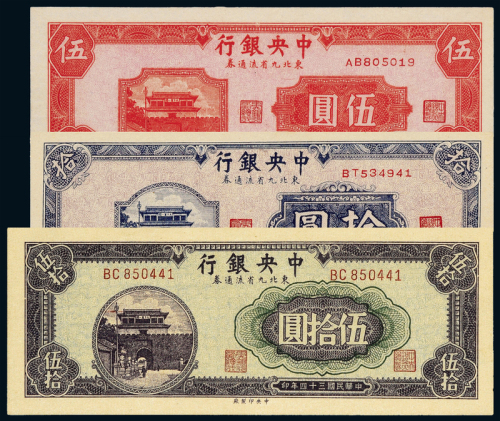 34年中央银行东北流通5/10/50圆