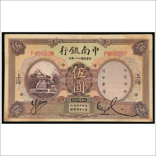民国二十一年（1932年）中南银行上海伍圆