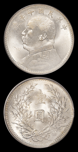 袁世凯像民国十年壹圆 PCGS MS 64