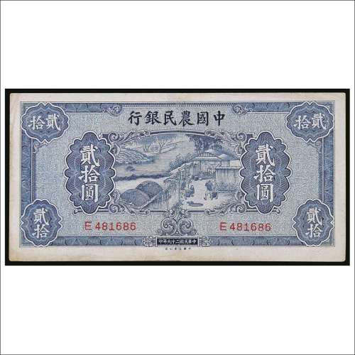 民国二十九年（1940年）中国农民银行贰拾圆