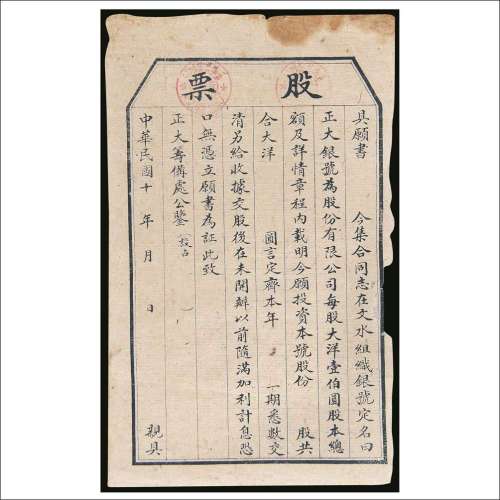 民国十年（1921年）正大银号股份有限公司股票