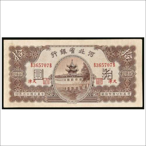 民国二十三年（1934年）河北省银行天津拾圆