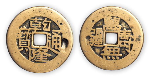 清川炉开炉钱“乾隆通宝”背万寿无疆一枚。直径33mm，厚1mm。美品，少见。孙仲汇藏。