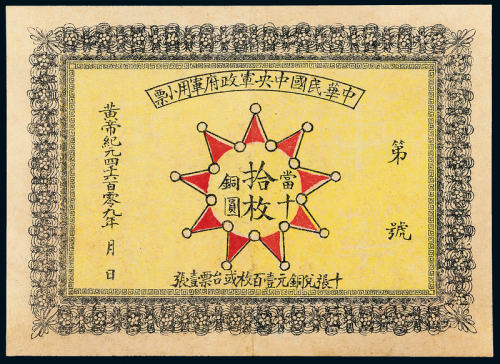 1912年中华民国军政府拾枚1枚