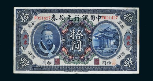 民国元年（1912年）中国银行兑换券广东拾圆