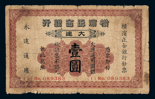 横滨正金银行大连壹圆一枚