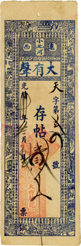 光绪卅年（1904）辽西小北河大有声存帖贰千文 八品