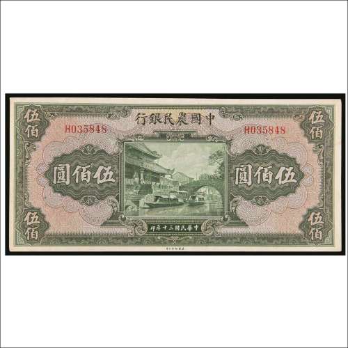 民国三十年（1941年）中国农民银行伍佰圆
