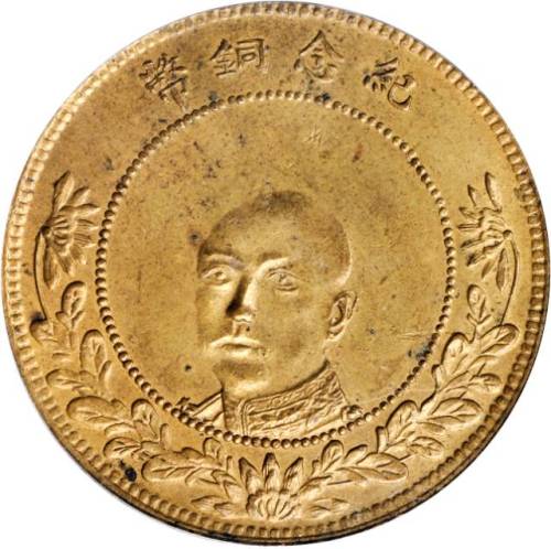 云南省造当制钱五十文唐继尧像铜币 PCGS MS 62
